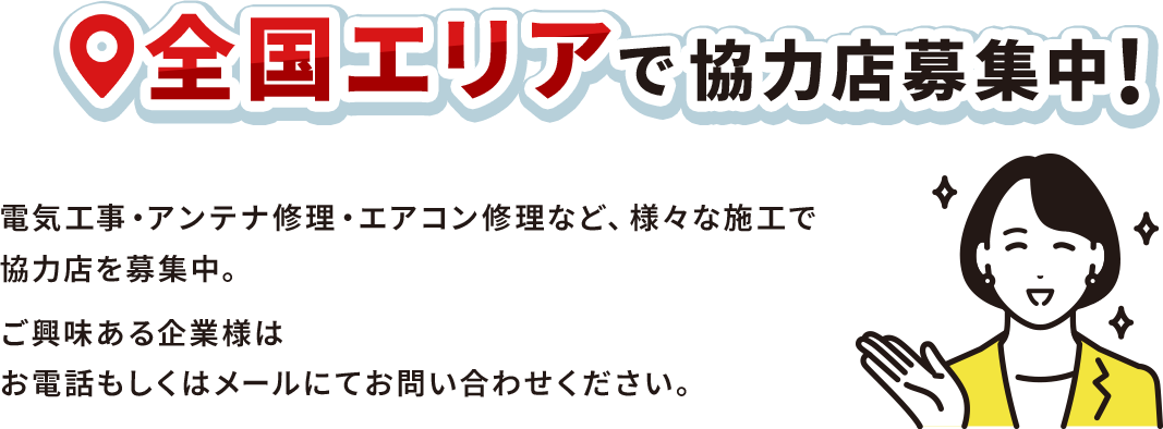 全国エリアで協力店募集中！