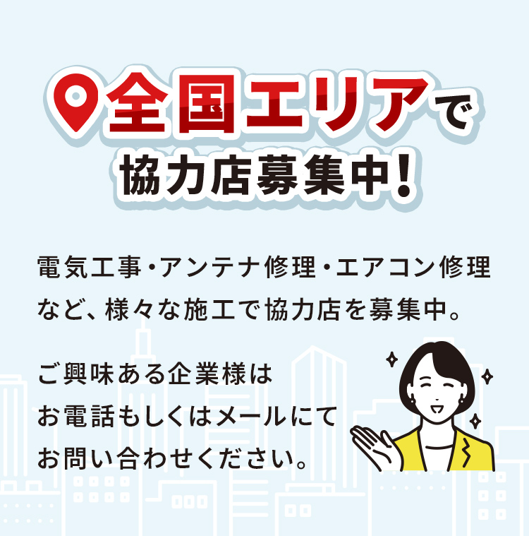 全国エリアで協力店募集中！