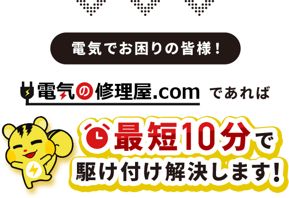 電気の修理屋.comであれば最短10分で駆け付け解決します！