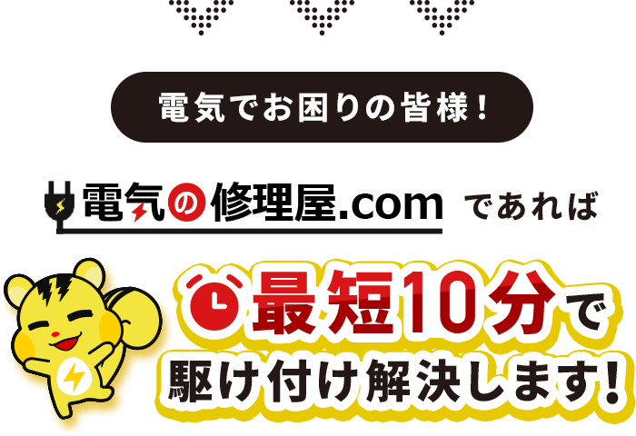 電気の修理屋.comであれば最短10分で駆け付け解決します！