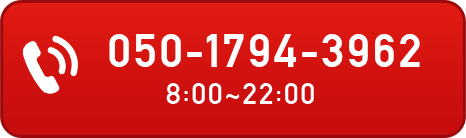 050-1794-3962 受付時間：8:00～22:00