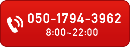 050-1794-3962 受付時間：8:00～22:00