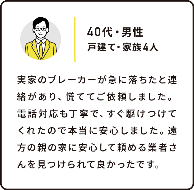 40代男性・戸建て家族4人・ブレーカーの修理