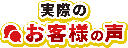 実際のお客様の声