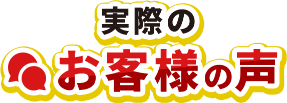 実際のお客様の声