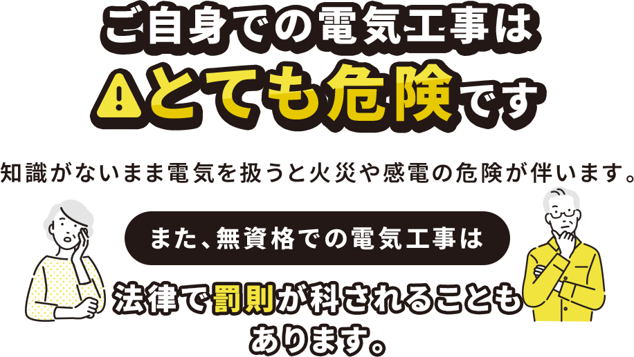 ご自身での電気工事はとても危険です