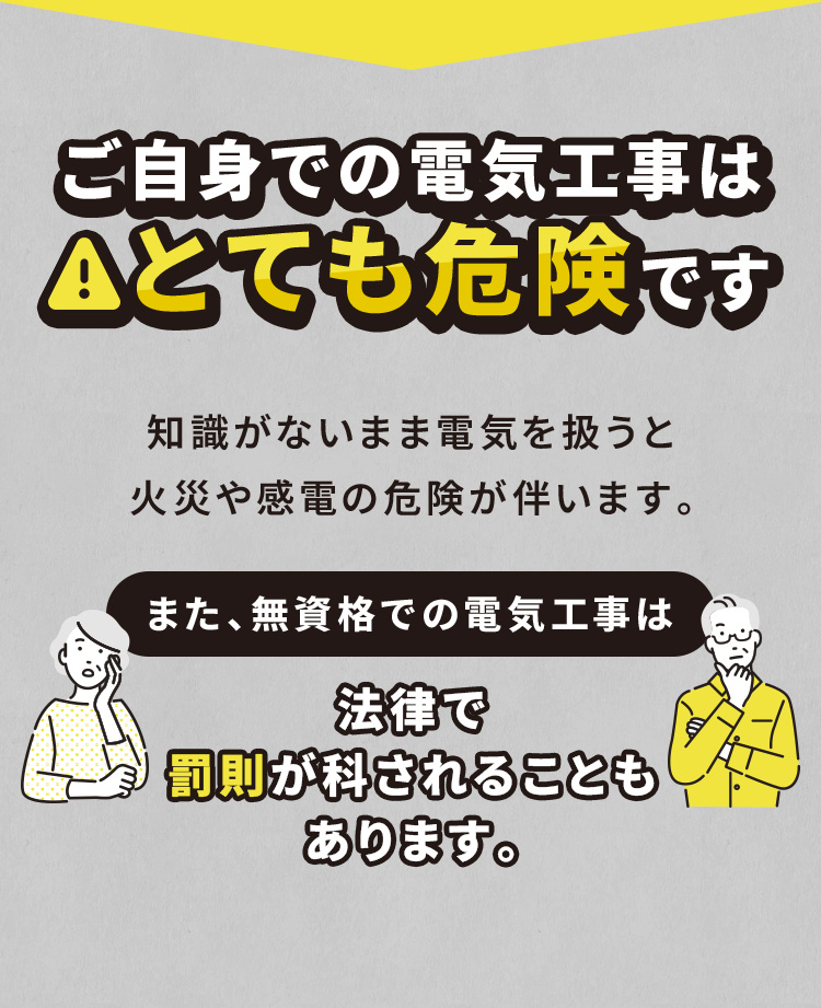 ご自身での電気工事はとても危険です