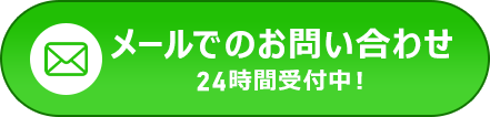 メールでのお問い合わせ 24時間受付中！