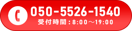 050-5526-1540 受付時間：8:00～19:00