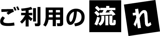 ご利用の流れ