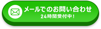 メールでのお問い合わせ 24時間受付中！