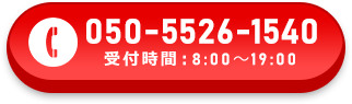 050-5526-1540 受付時間：8:00～19:00