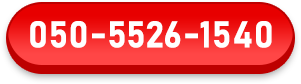 050-5526-1540 受付時間：8:00～19:00