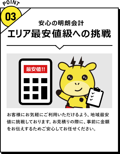 エリア最安値級への挑戦 安心の明朗会計