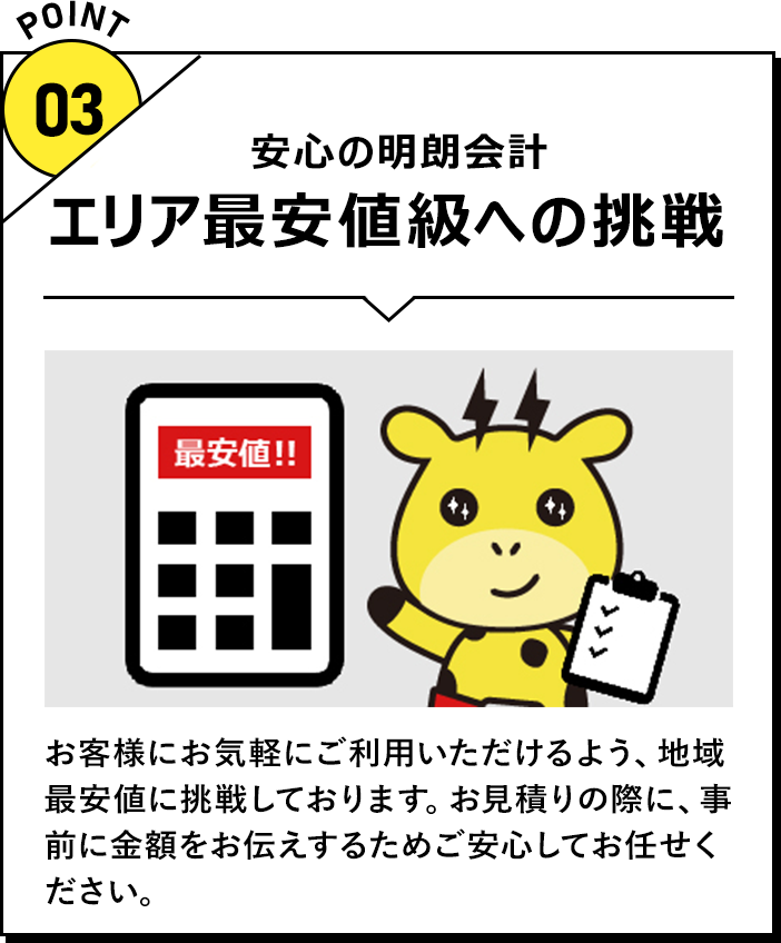 エリア最安値級への挑戦 安心の明朗会計