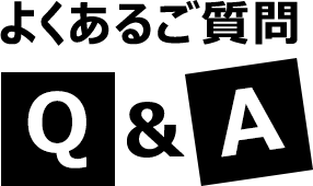 よくあるご質問 Q&A