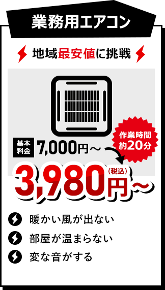 業務用エアコン 3980円（税込）~ 作業時間約20分