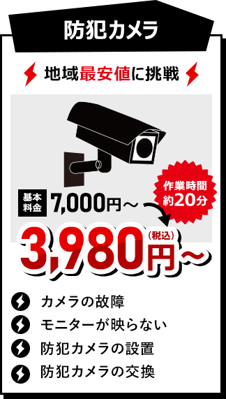 防犯カメラ 3980円（税込）~ 作業時間約20分