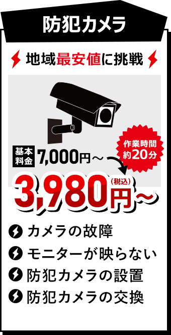 防犯カメラ 3980円（税込）~ 作業時間約20分