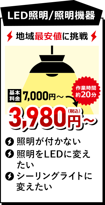 LED照明/照明機器 3980円（税込）~ 作業時間約20分