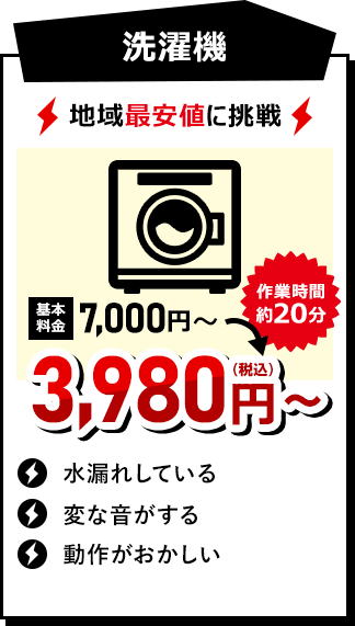 洗濯機 3980円（税込）~ 作業時間約20分