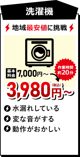 洗濯機 3980円（税込）~ 作業時間約20分