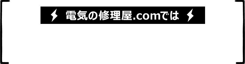 電気の修理屋.comでは