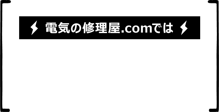 電気の修理屋.comでは