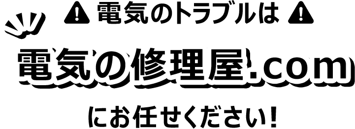 電気のトラブルは電気の修理屋.com にお任せください！